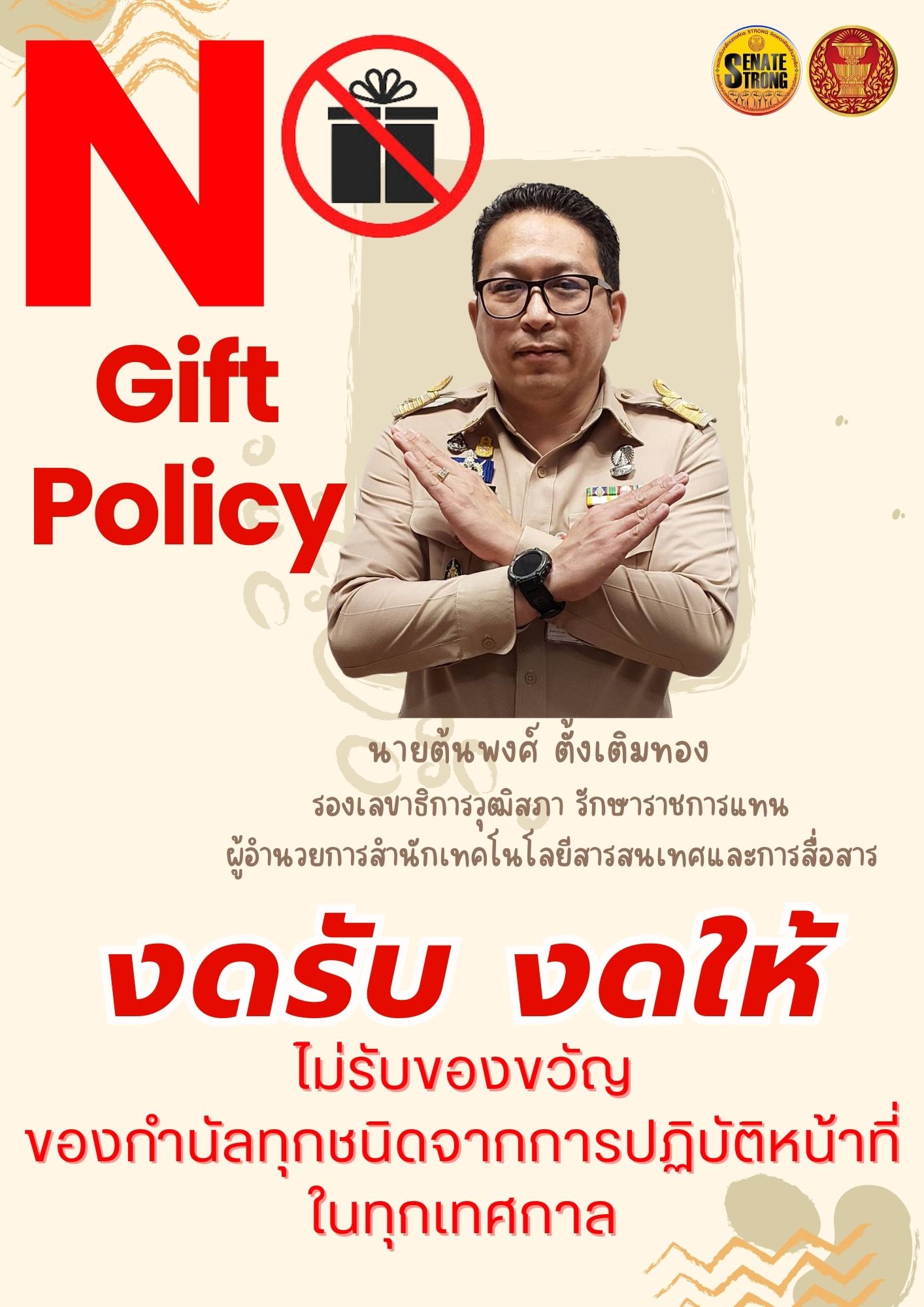 ์ประกาศนโยบาย No Gift Policy