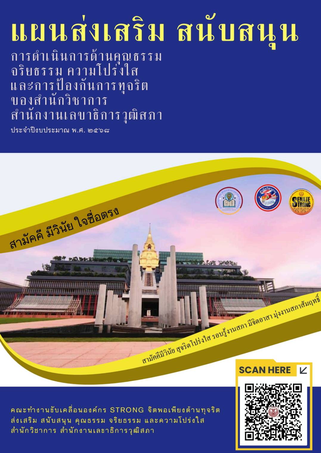 แผนส่งเสริม สนับสนุนการดำเนินการด้านคุณธรรมฯ