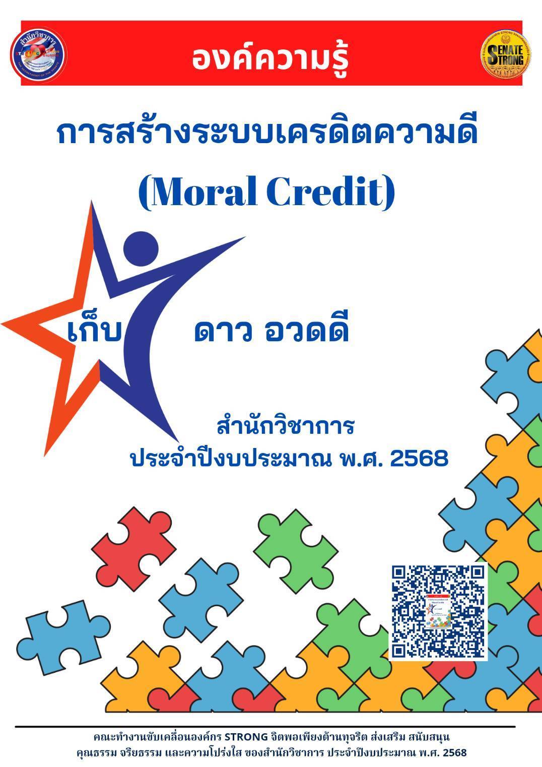 องค์ความรู้ การสร้างระบบเครดิตความดี  Moral Credit เก็บดาว อวดดี