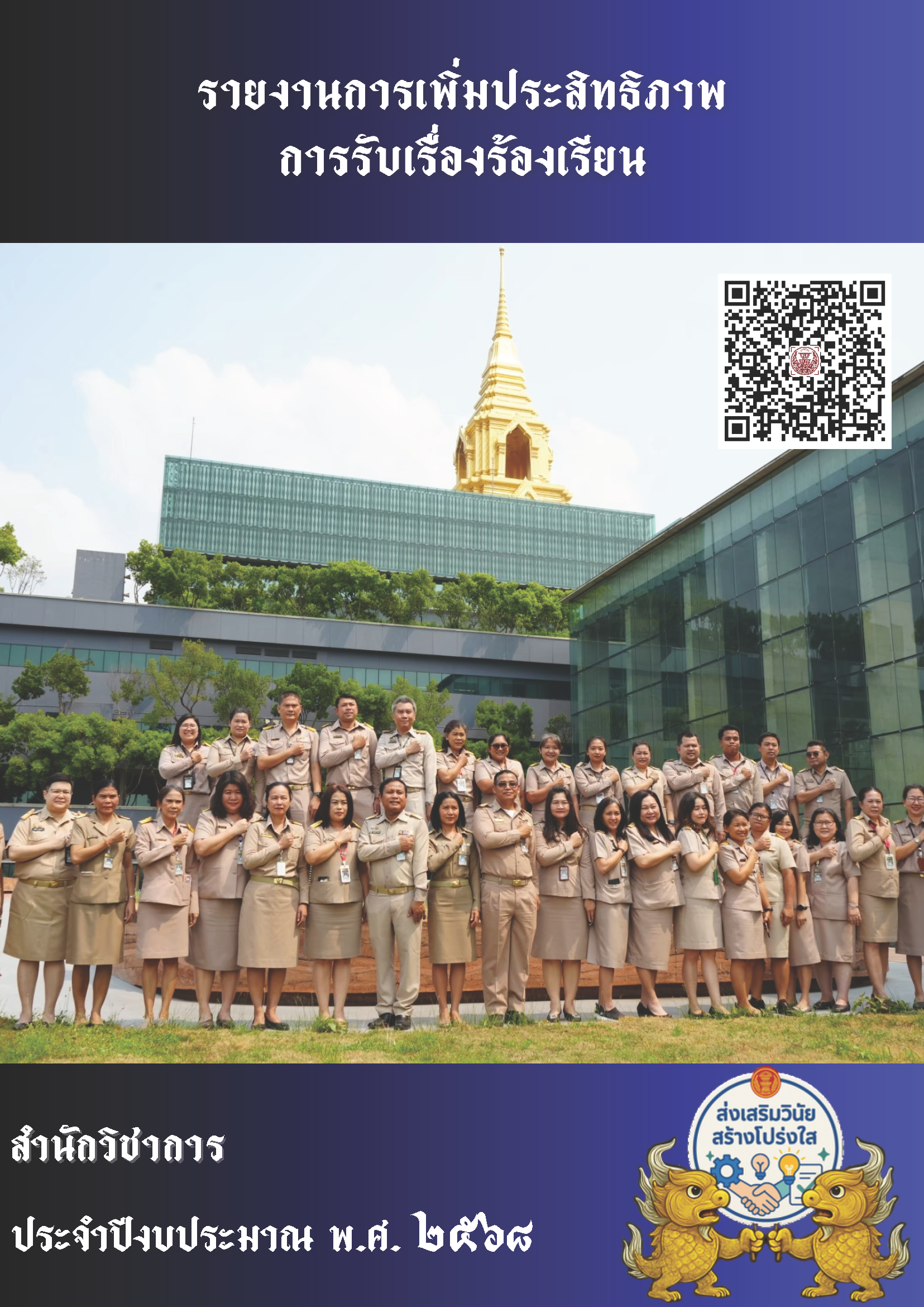 การเพิ่มประสิทธิภาพรับเรื่องร้องเรียน