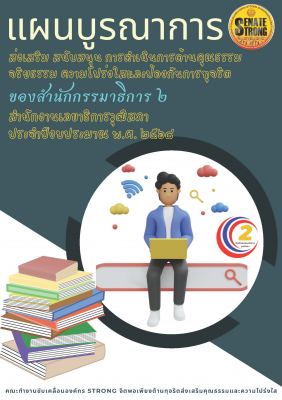 ปกแผนบูรณาการสำนักกรรมาธิการ2 ปี 68.jpg