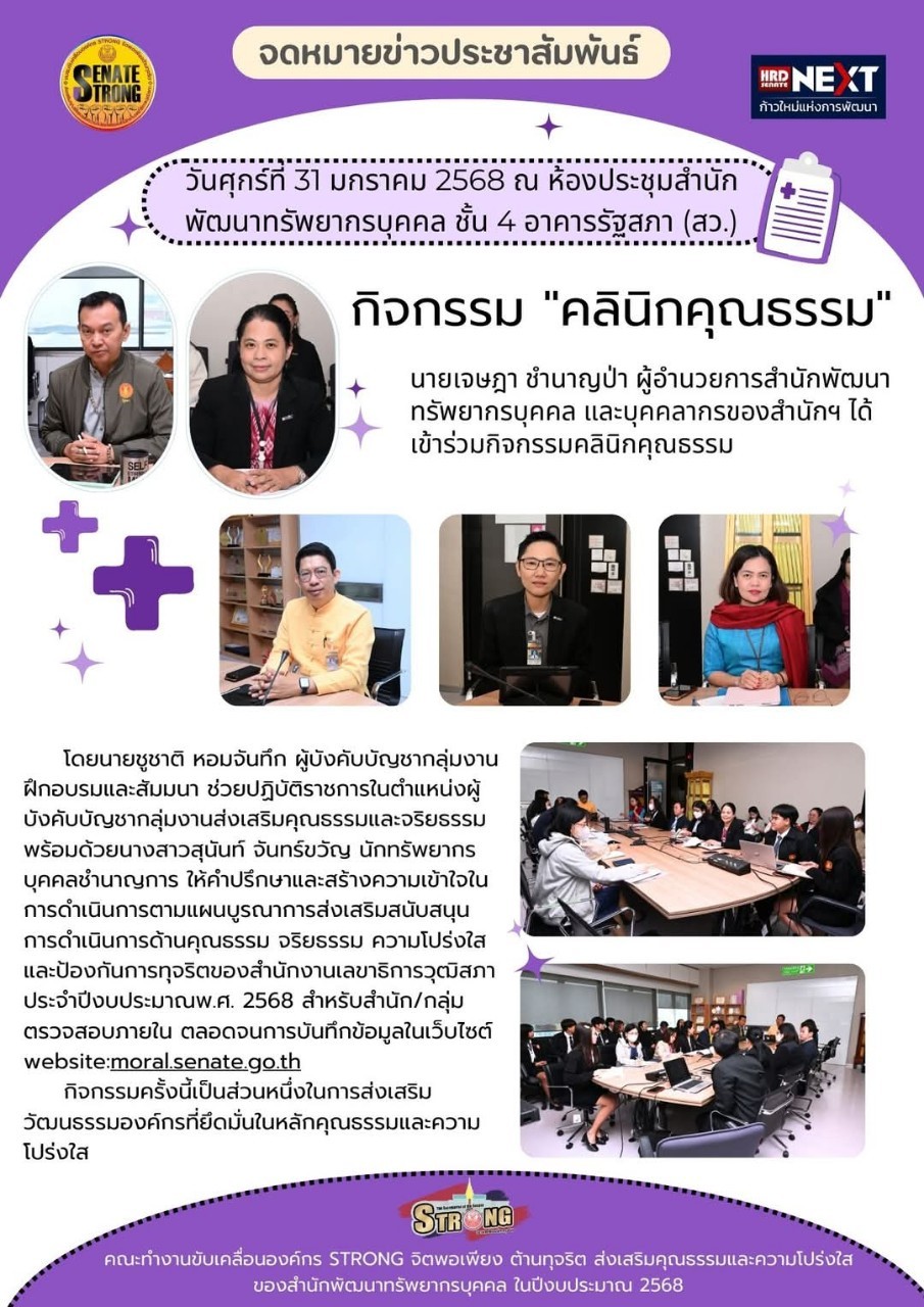 เอกสารข่าว ประชาสัมพันธ์กิจกรรมคลินิกคุณธรรมของสำนักพัฒนาทรัพยากรบุคคล