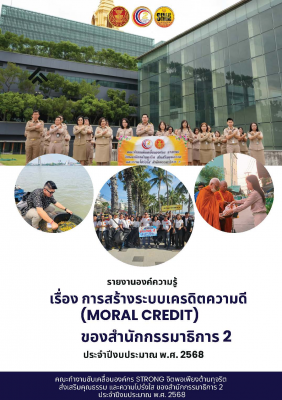 01รายงานเครดิตความดีสำนักกรรมาธิการ2(เป้หญ.jpg
