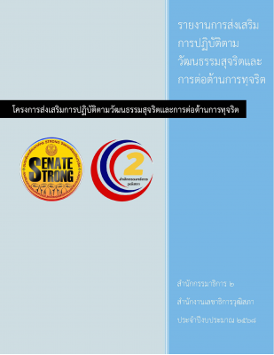 รายงานโครงการบรรยายต้านทุจริต Strong.jpg