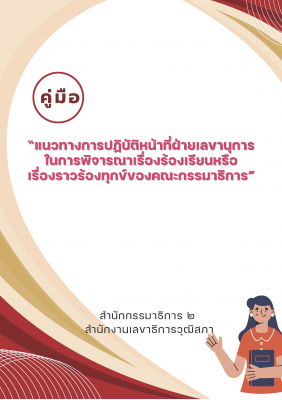เล่มคู่มือ แนวทางการปฏิบัติหน้าที่ฝ่ายเล.jpg