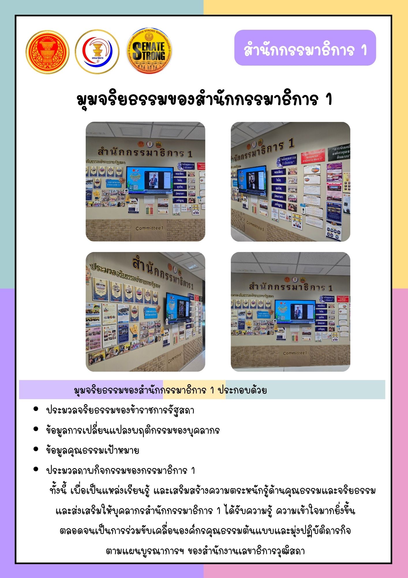 มุมจริยธรรมของสำนักกรรมาธิการ 1 ประจำปีงบประมาณ พ.ศ. 2568