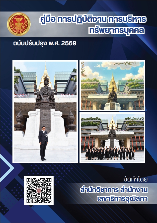 คู่มือการปฏิบัติงานการบริหารทรัพยากรบุคคล